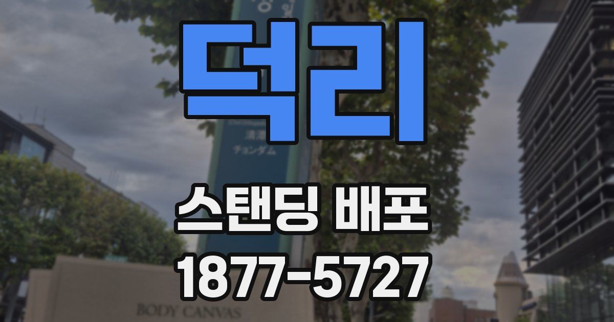 덕리 스탠딩 배포