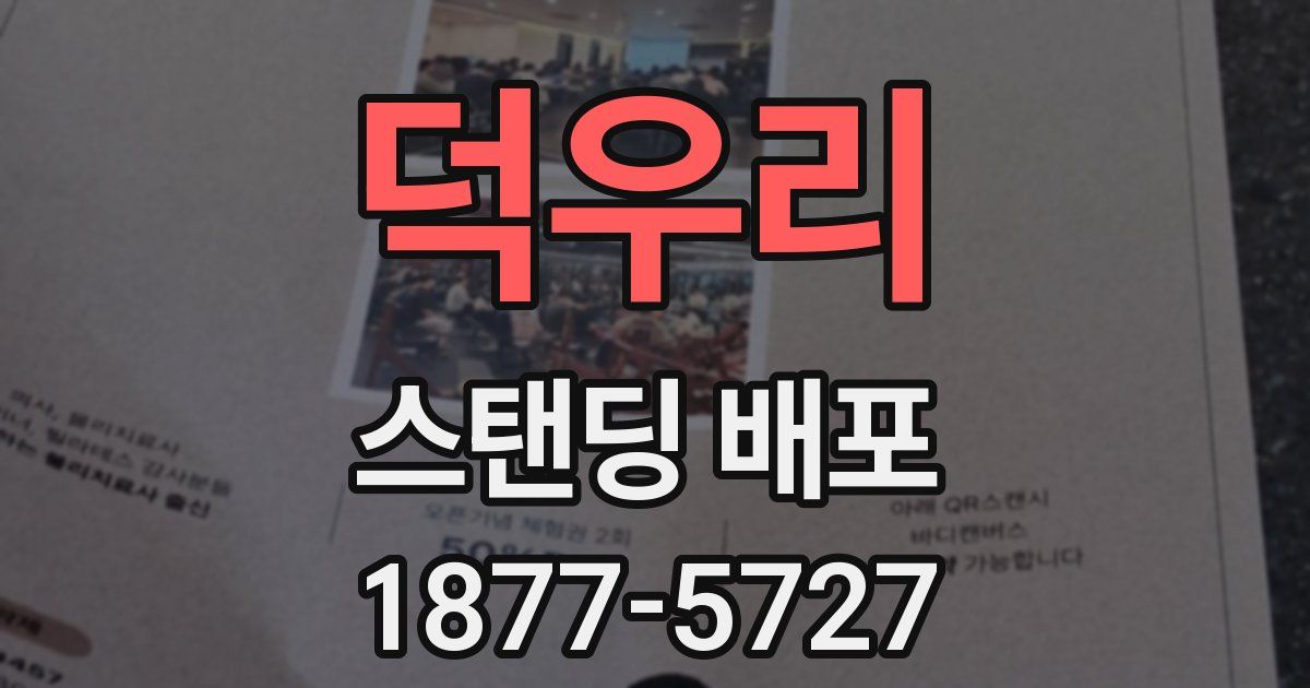 덕우리 스탠딩 배포