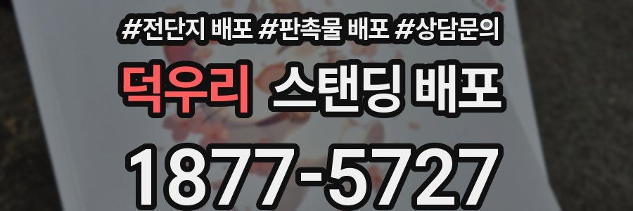 덕우리 스탠딩 배포