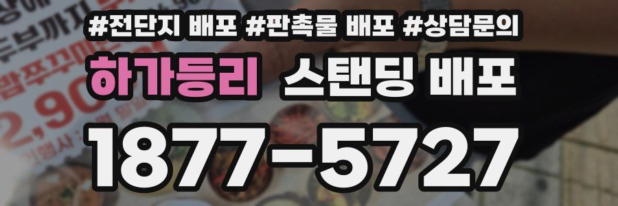 하가등리 스탠딩 배포