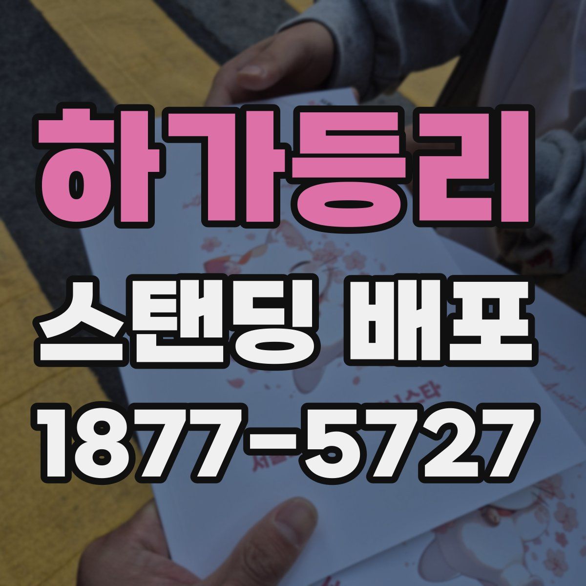 하가등리 스탠딩 배포
