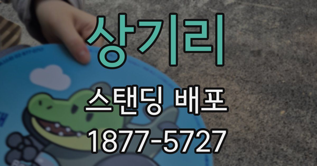 상기리 스탠딩 배포