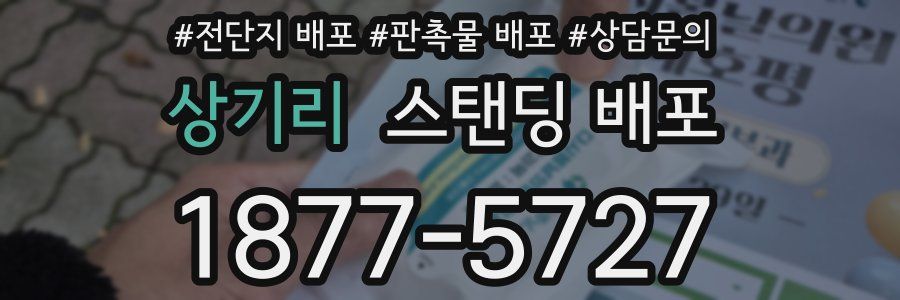 상기리 스탠딩 배포