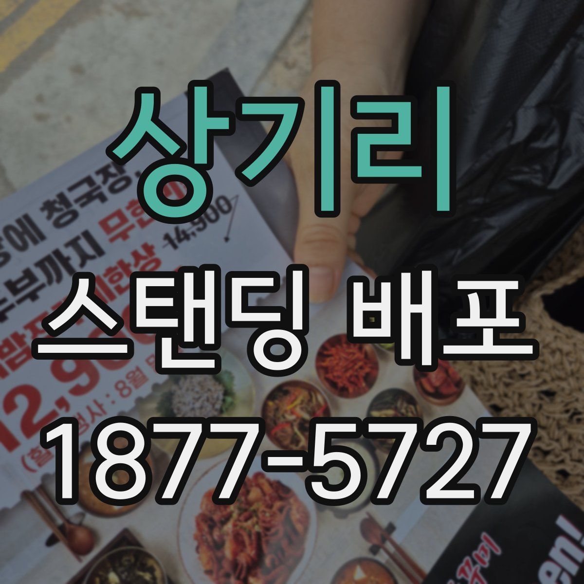 상기리 스탠딩 배포