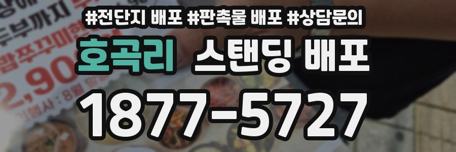 호곡리 스탠딩 배포