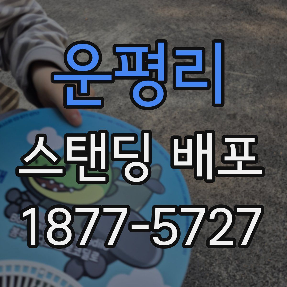 운평리 스탠딩 배포