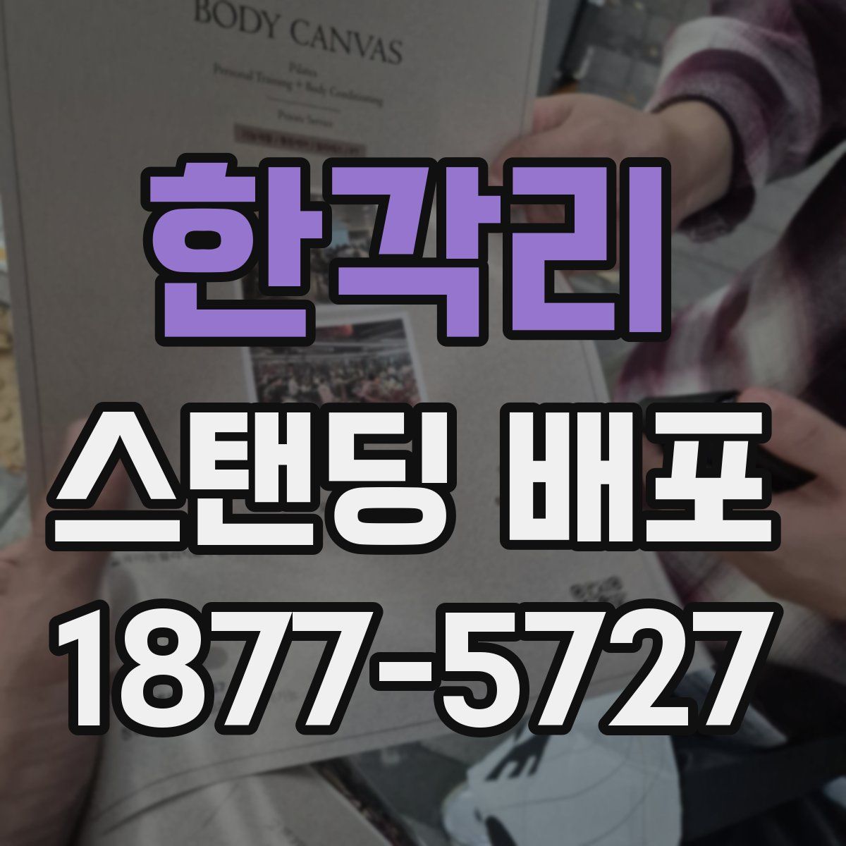 한각리 스탠딩 배포