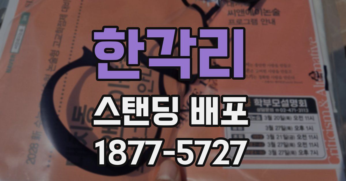 한각리 스탠딩 배포