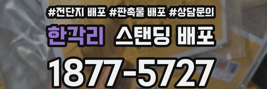 한각리 스탠딩 배포