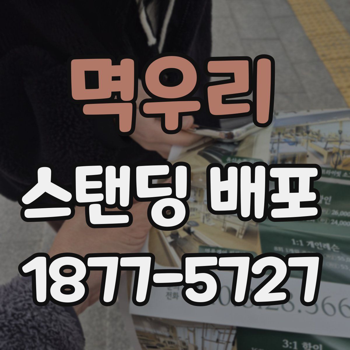 멱우리 스탠딩 배포