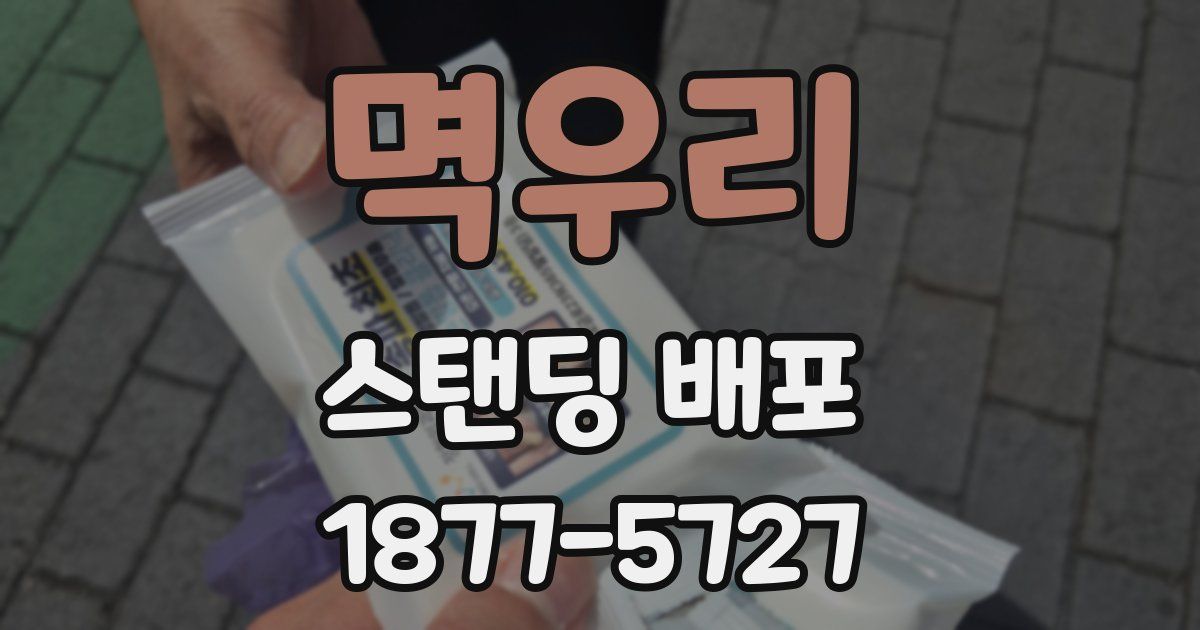 멱우리 스탠딩 배포
