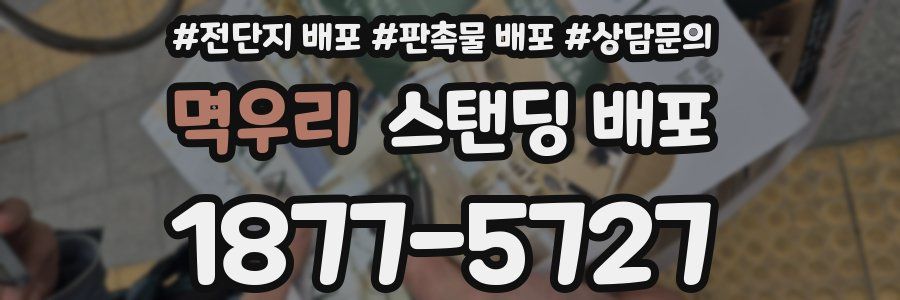 멱우리 스탠딩 배포