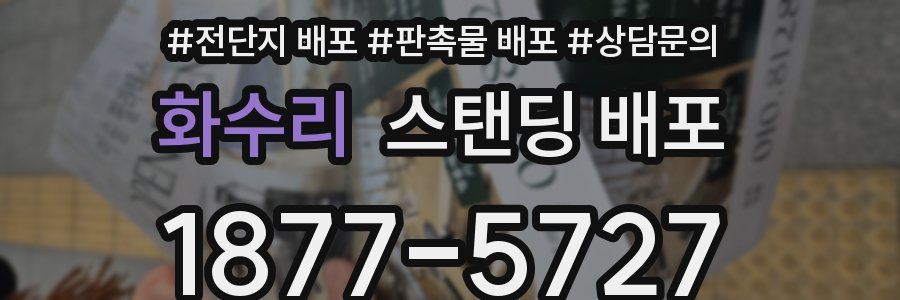 화수리 스탠딩 배포