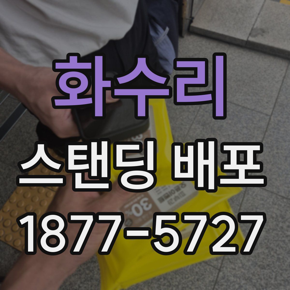화수리 스탠딩 배포