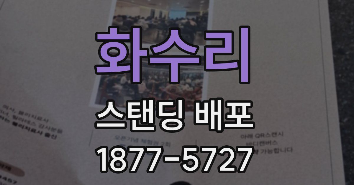 화수리 스탠딩 배포
