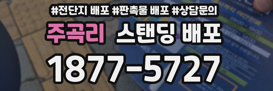 주곡리 스탠딩 배포