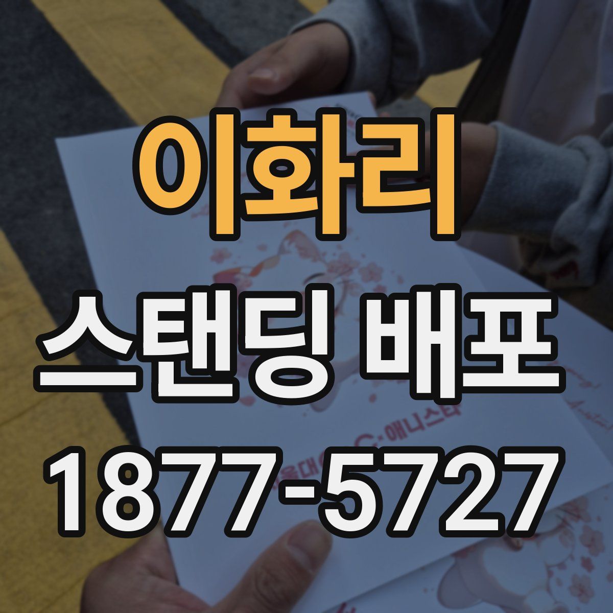 이화리 스탠딩 배포
