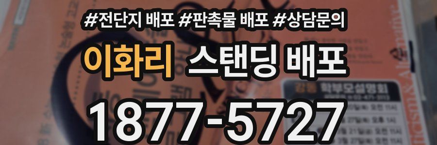 이화리 스탠딩 배포