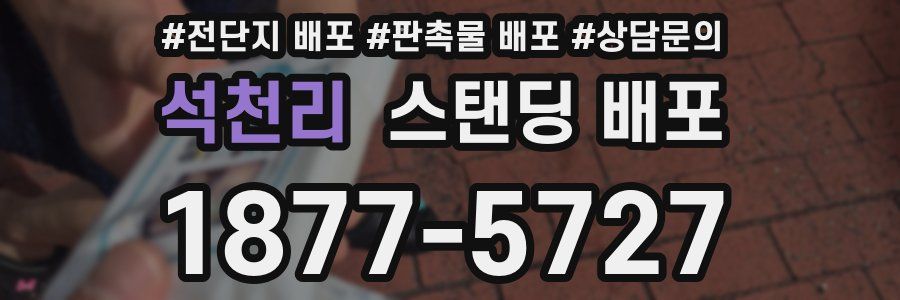 석천리 스탠딩 배포