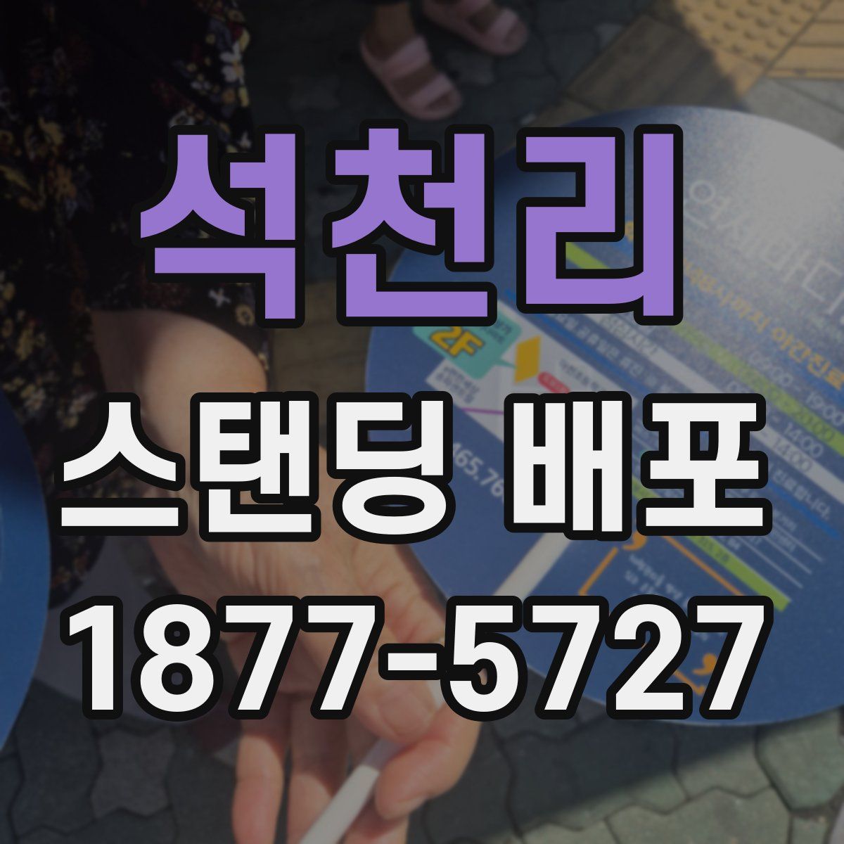석천리 스탠딩 배포