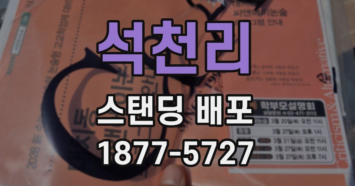 석천리 스탠딩 배포