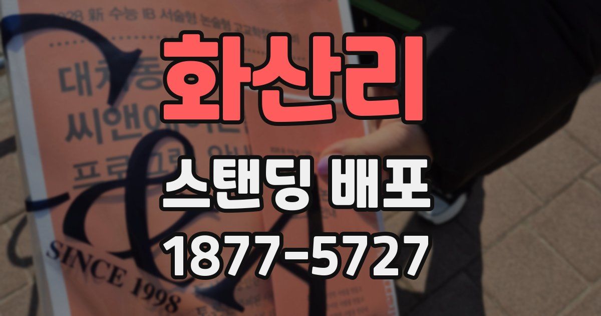 화산리 스탠딩 배포