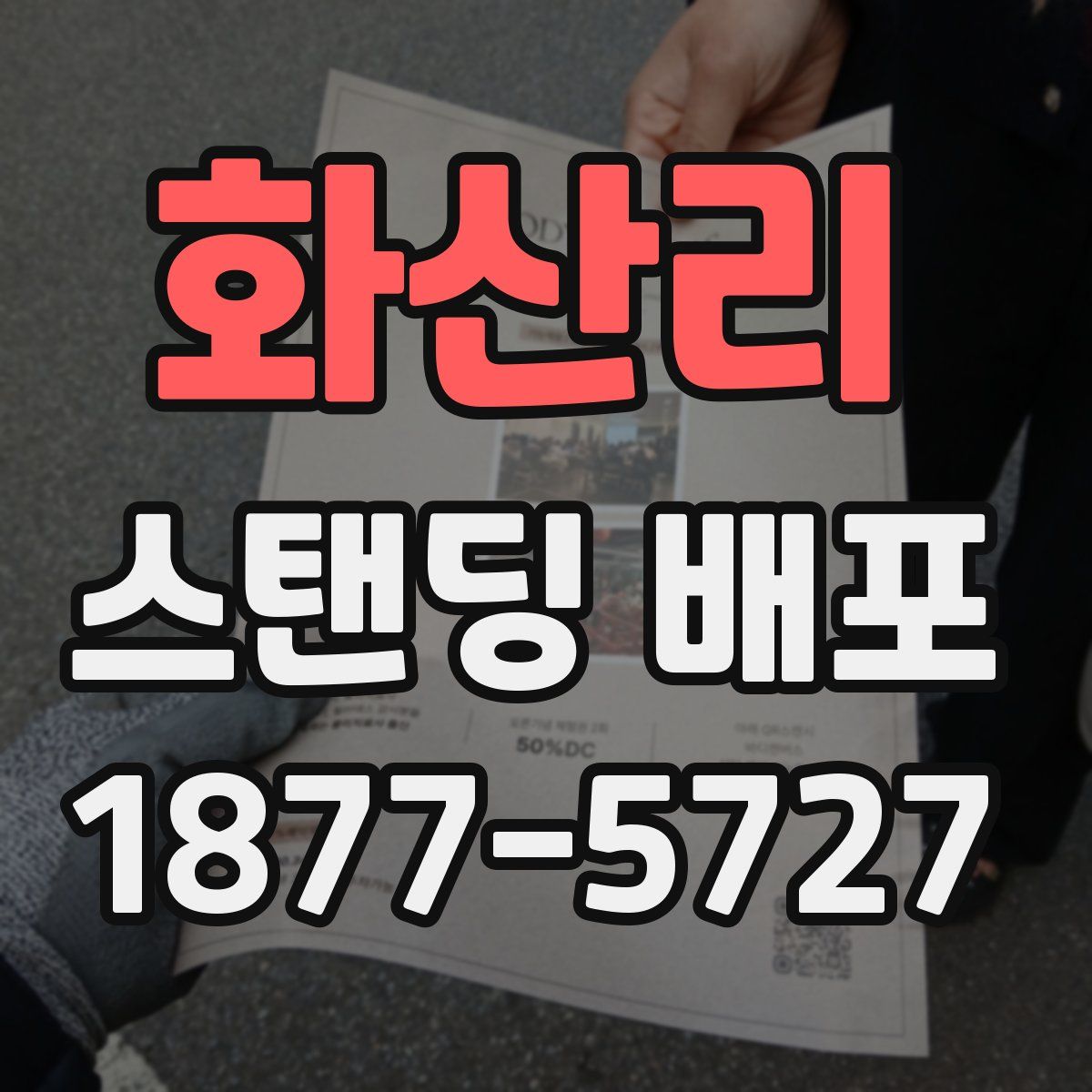 화산리 스탠딩 배포