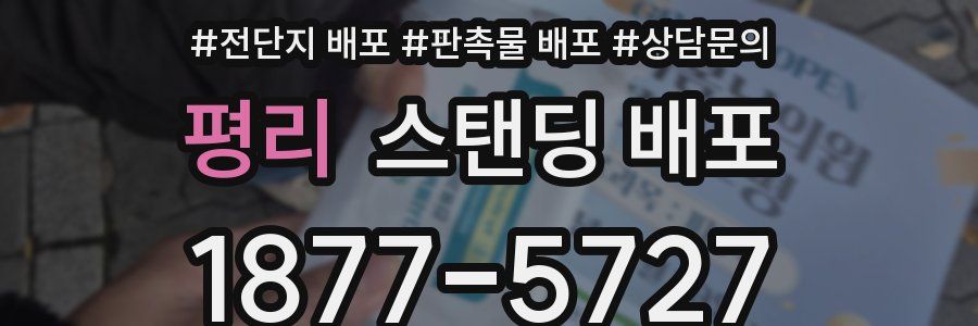 평리 스탠딩 배포