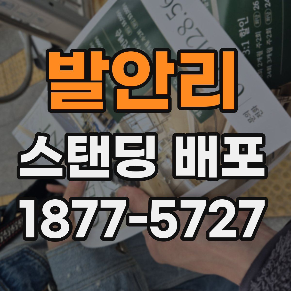 발안리 스탠딩 배포