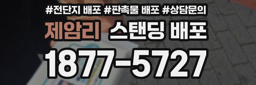 제암리 스탠딩 배포