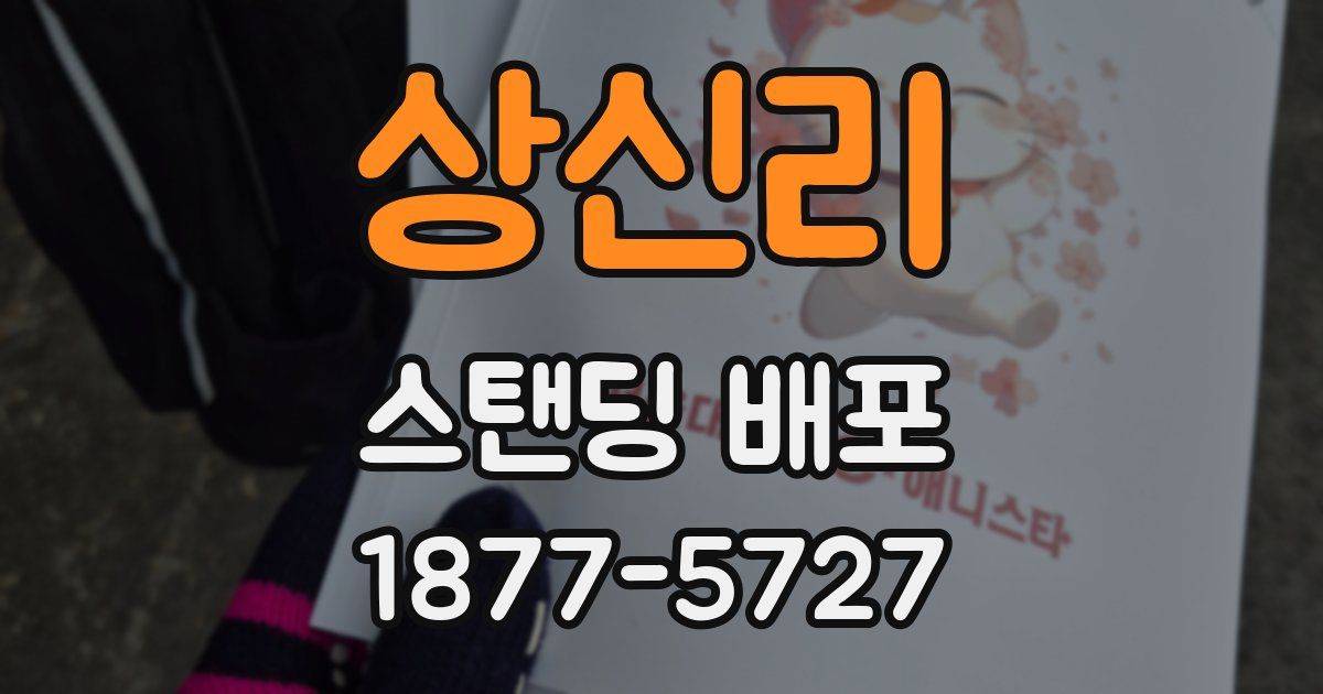 상신리 스탠딩 배포