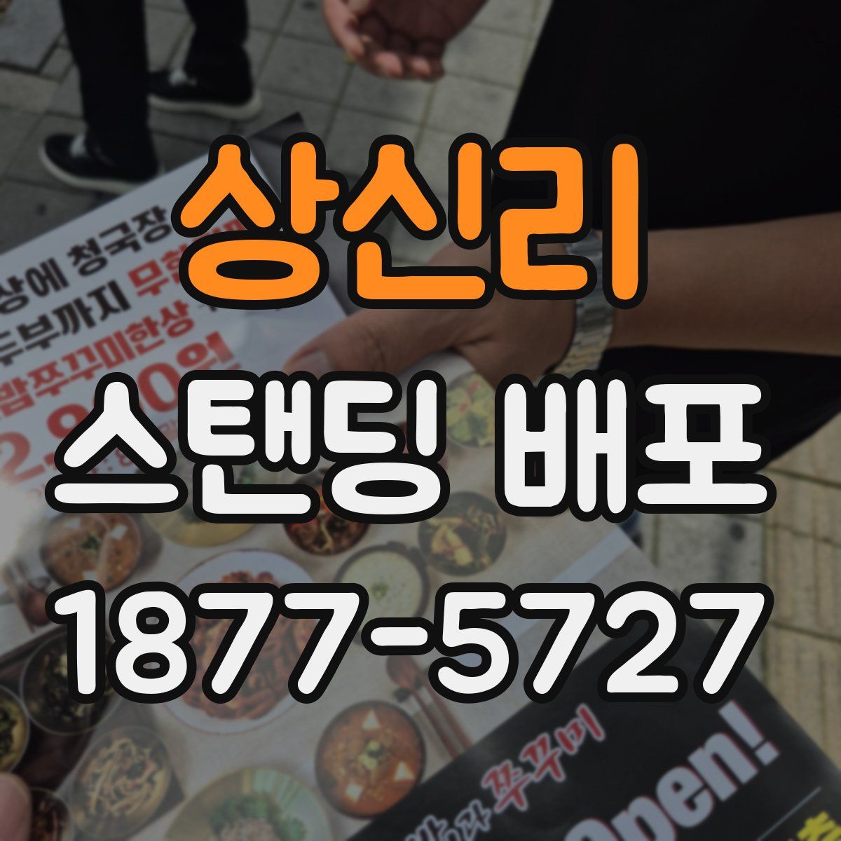 상신리 스탠딩 배포