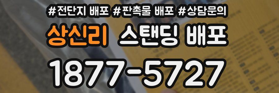 상신리 스탠딩 배포