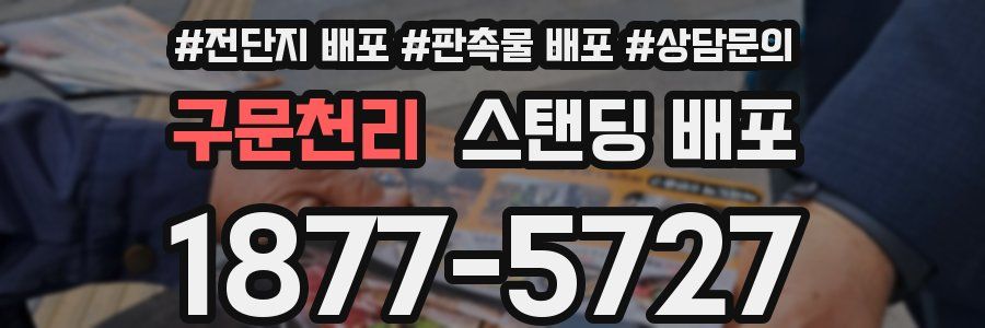 구문천리 스탠딩 배포