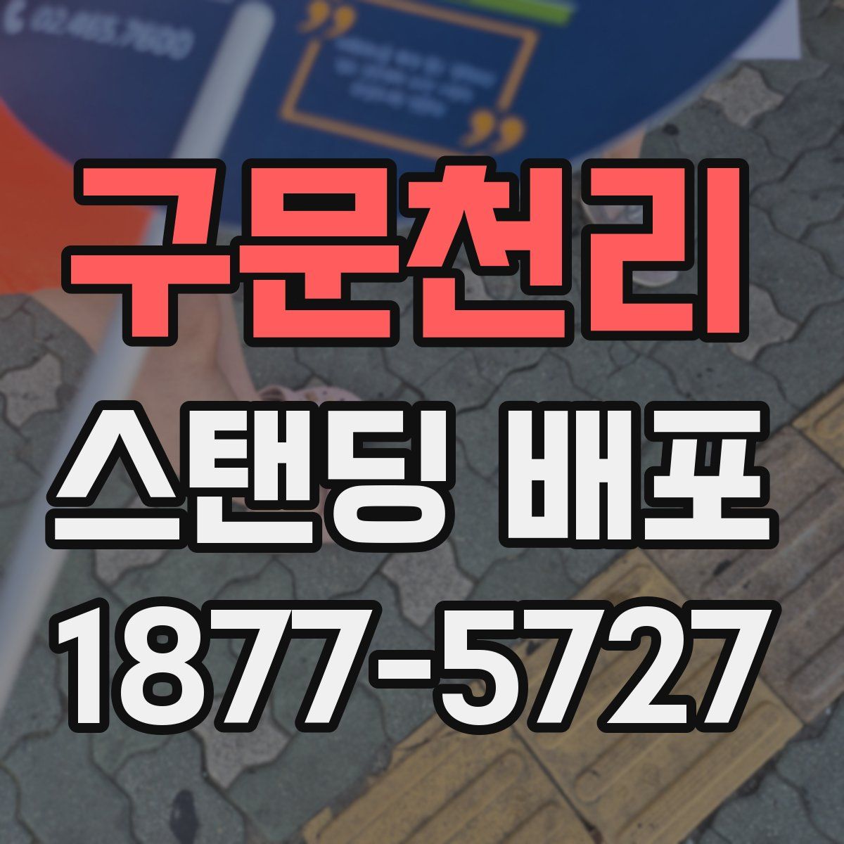 구문천리 스탠딩 배포