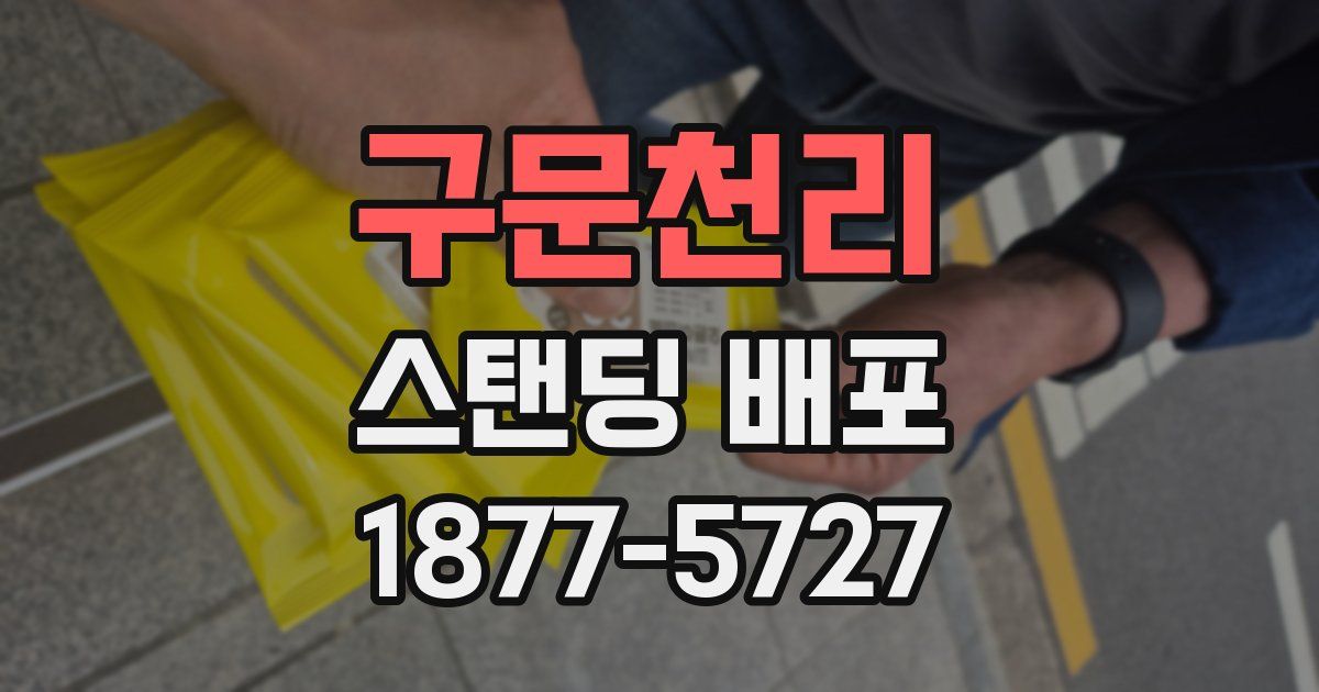 구문천리 스탠딩 배포