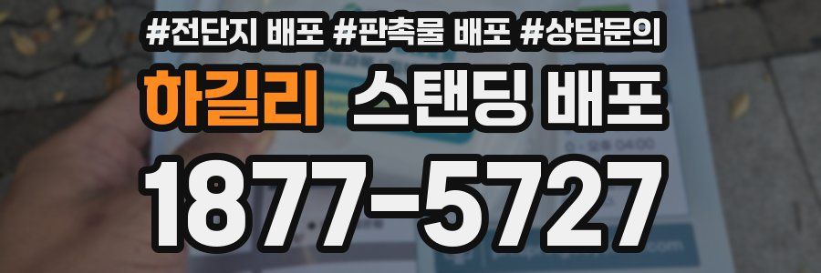 하길리 스탠딩 배포