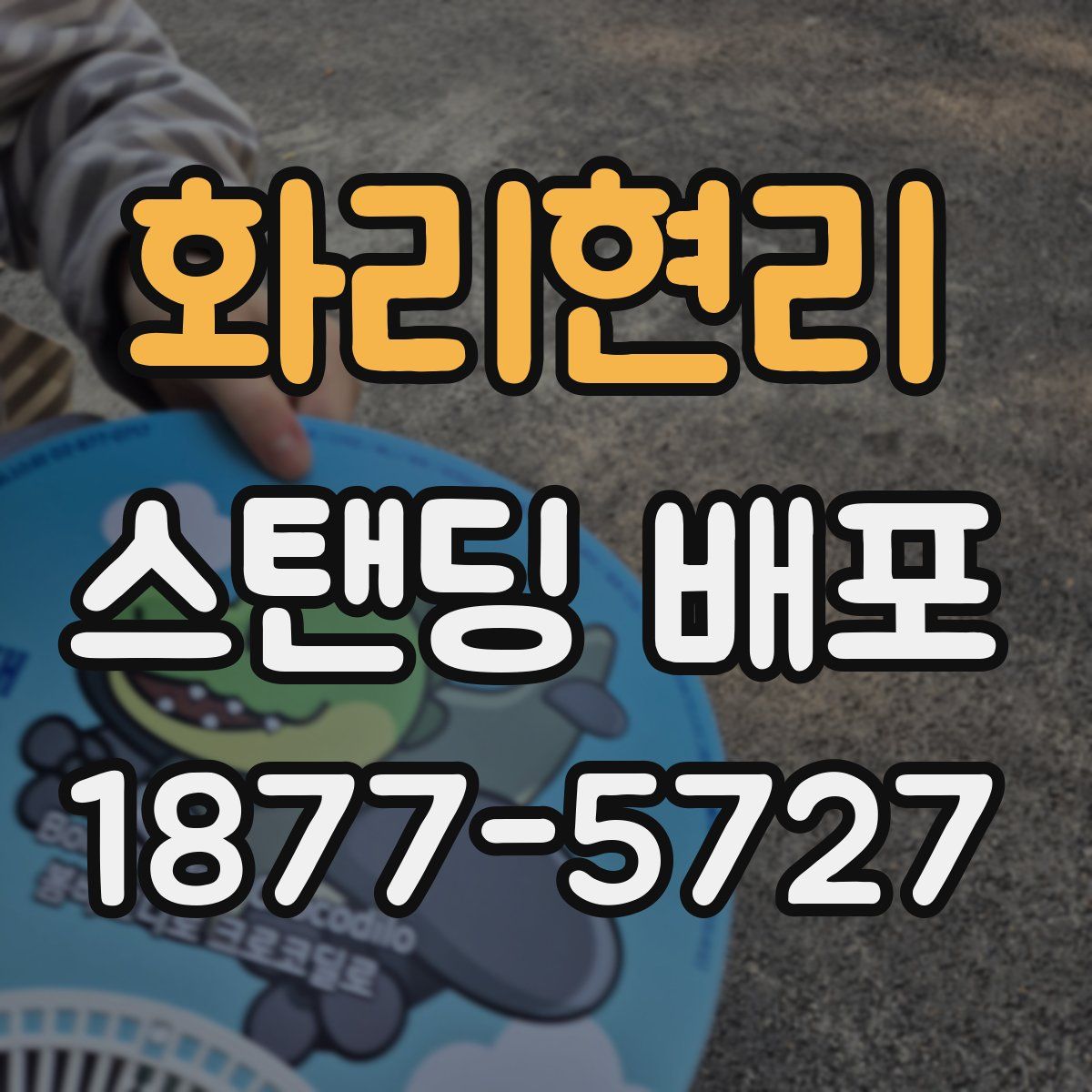 화리현리 스탠딩 배포