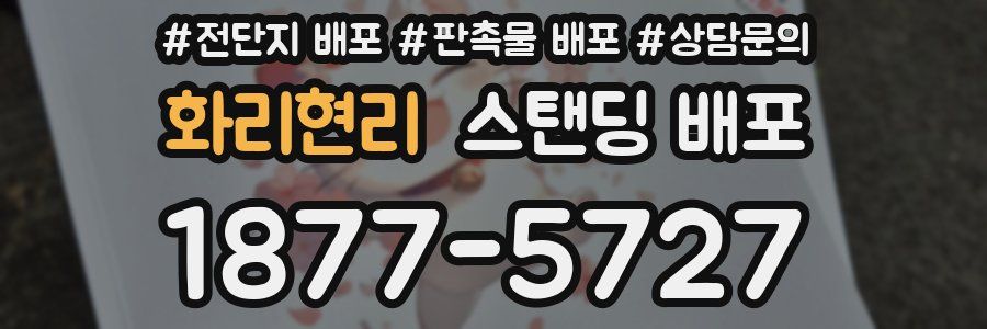화리현리 스탠딩 배포
