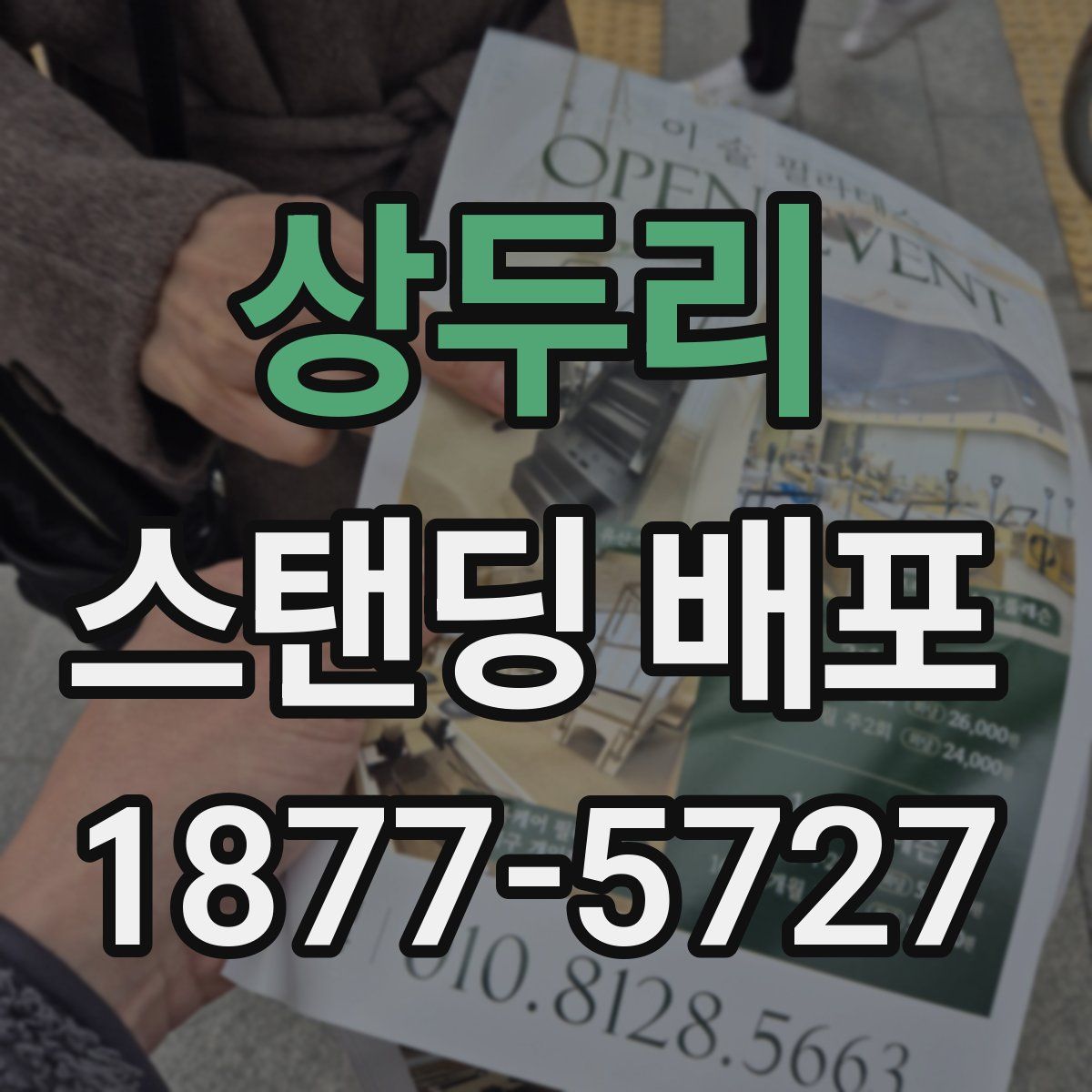 상두리 스탠딩 배포