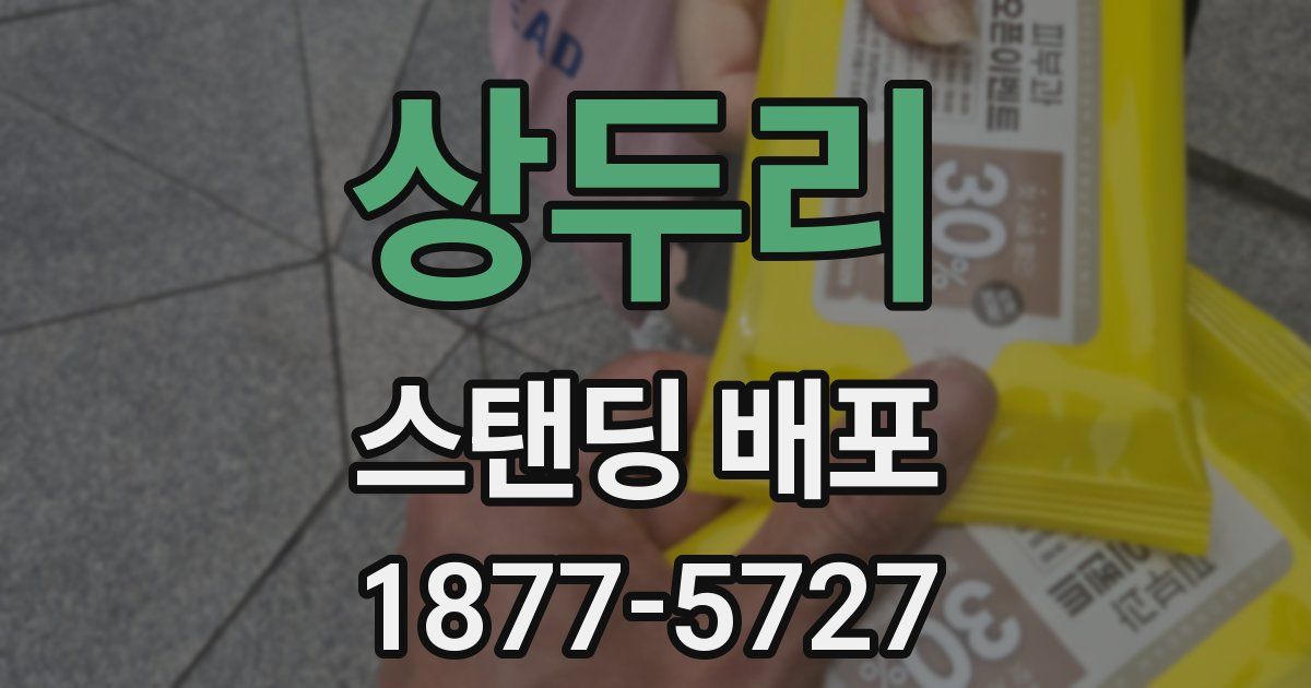 상두리 스탠딩 배포
