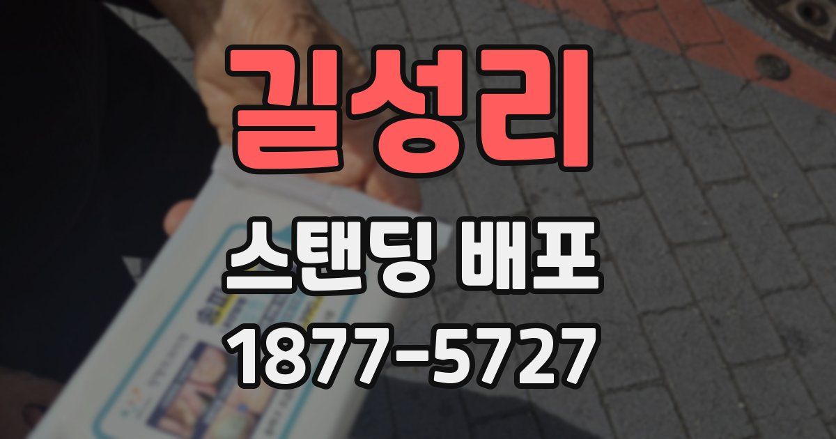 길성리 스탠딩 배포