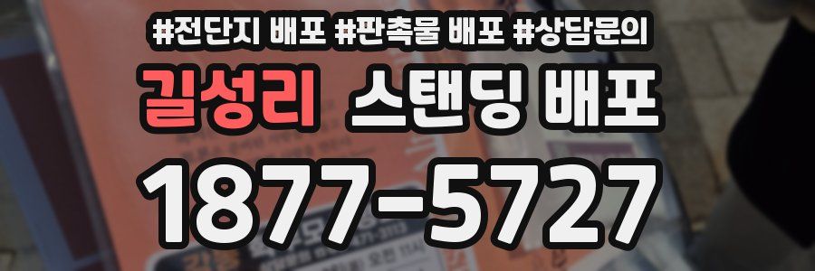 길성리 스탠딩 배포