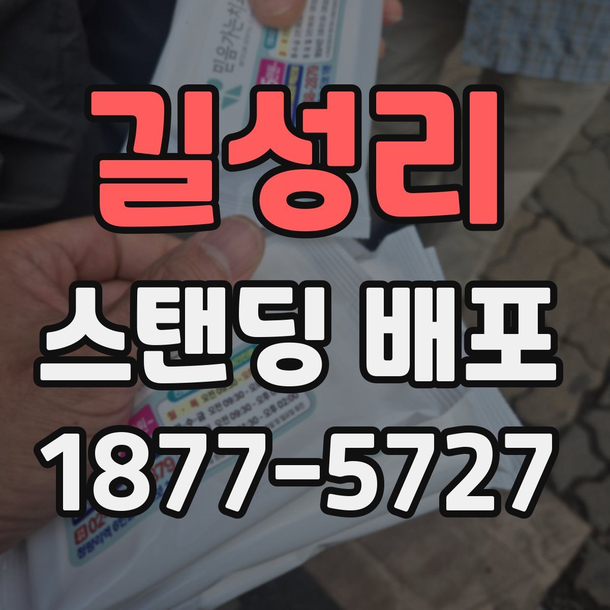 길성리 스탠딩 배포