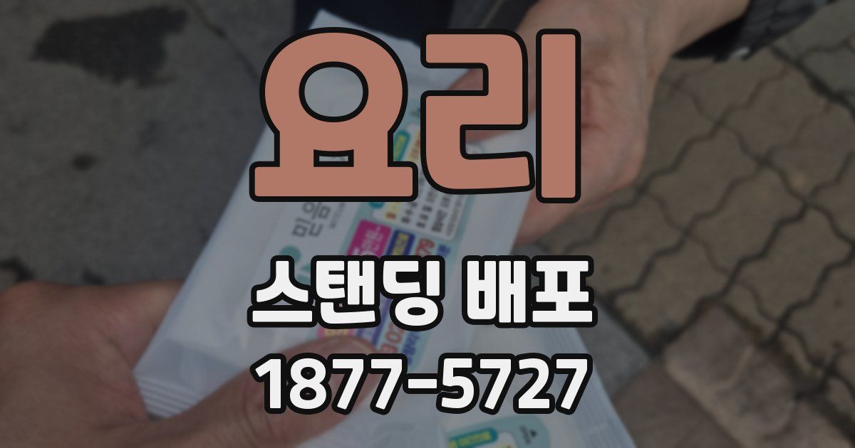 요리 스탠딩 배포