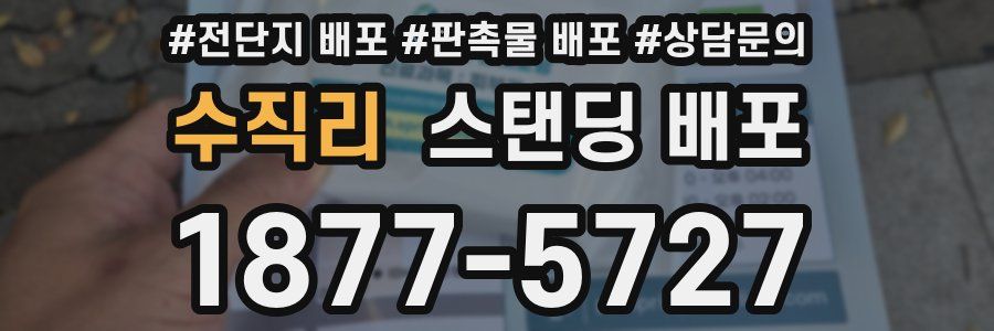 수직리 스탠딩 배포