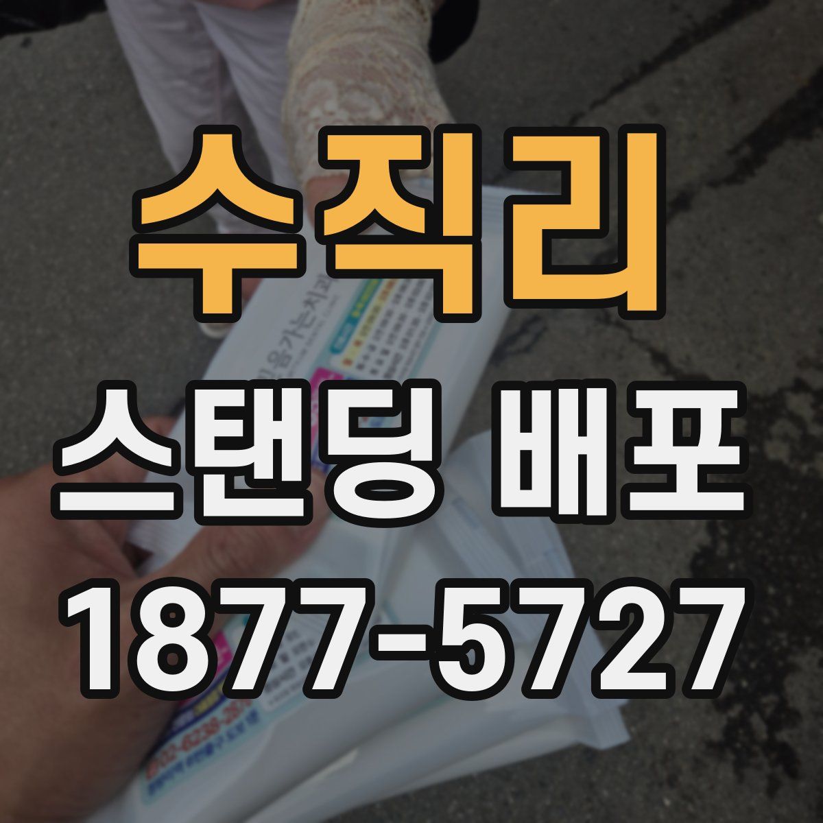 수직리 스탠딩 배포