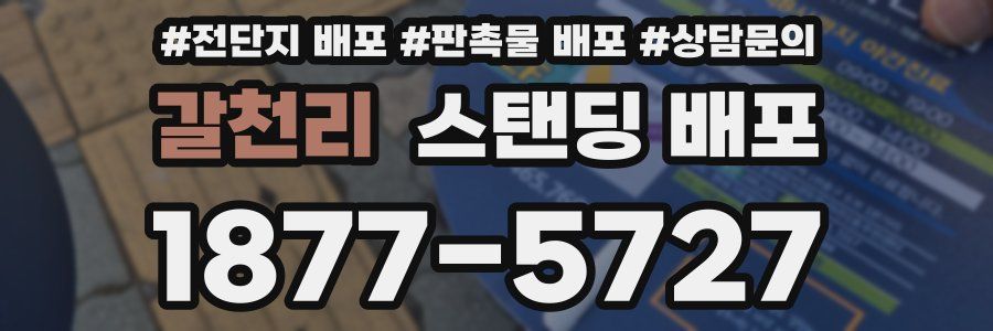 갈천리 스탠딩 배포