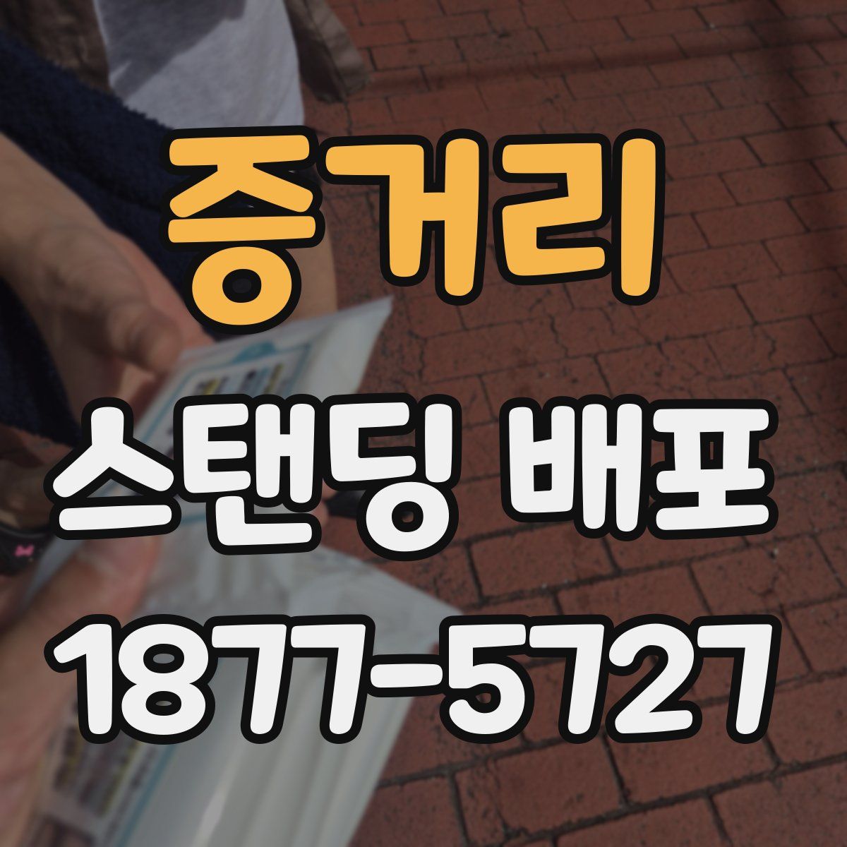 증거리 스탠딩 배포