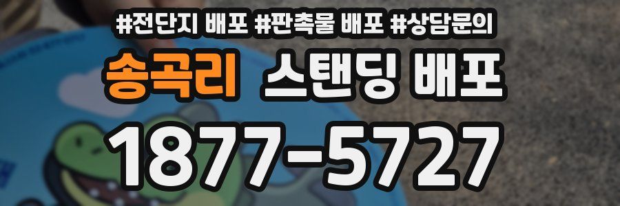 송곡리 스탠딩 배포